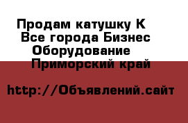 Продам катушку К80 - Все города Бизнес » Оборудование   . Приморский край